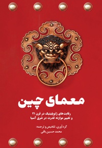 معمای چین